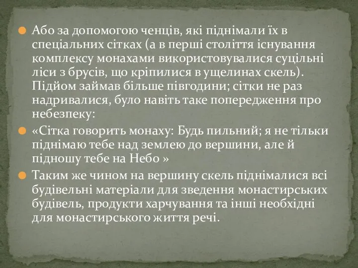 Або за допомогою ченців, які піднімали їх в спеціальних сітках (а