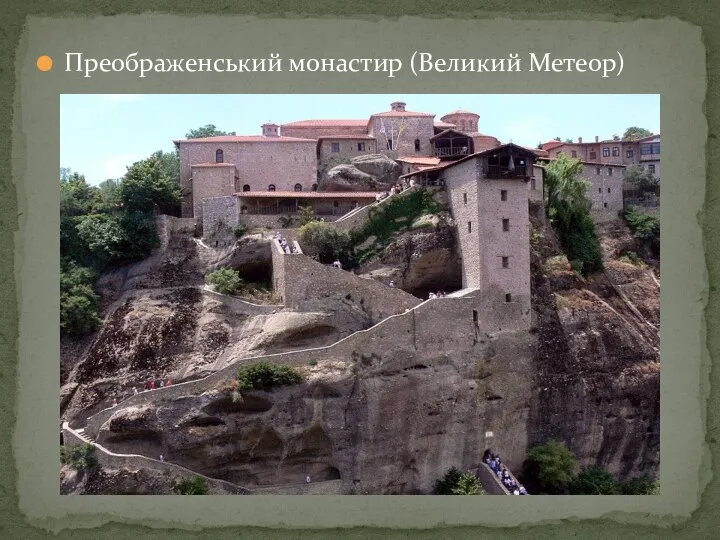 Преображенський монастир (Великий Метеор)