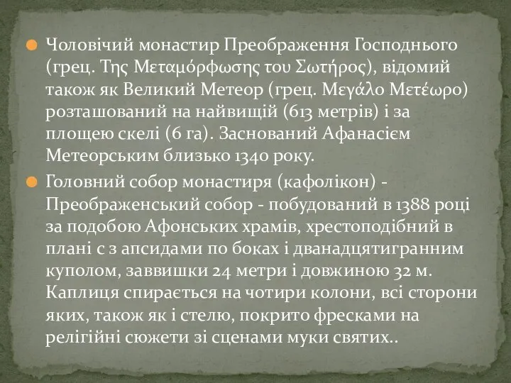 Чоловічий монастир Преображення Господнього (грец. Της Μεταμόρφωσης του Σωτήρος), відомий також