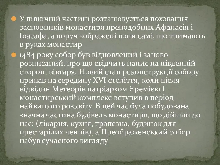 У північній частині розташовується поховання засновників монастиря преподобних Афанасія і Іоасафа,