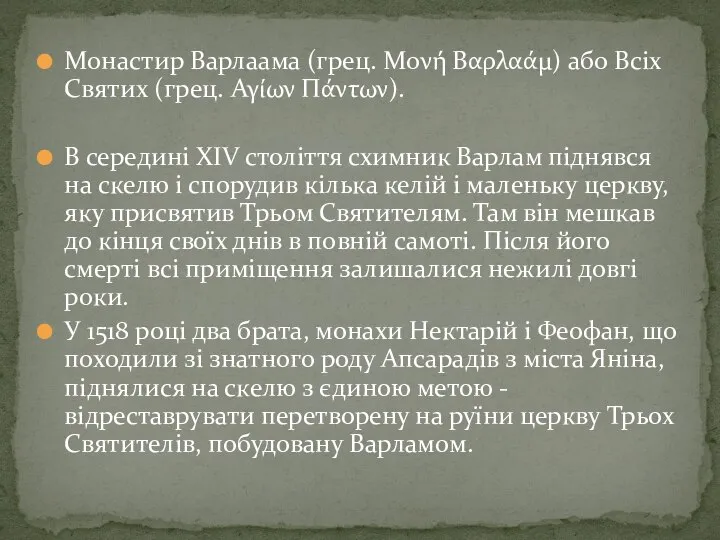 Монастир Варлаама (грец. Μονή Βαρλαάμ) або Всіх Святих (грец. Αγίων Πάντων).