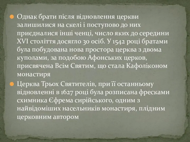 Однак брати після відновлення церкви залишилися на скелі і поступово до