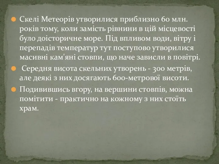 Скелі Метеорів утворилися приблизно 60 млн. років тому, коли замість рівнини