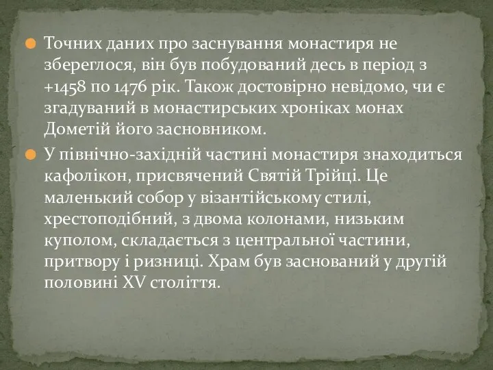 Точних даних про заснування монастиря не збереглося, він був побудований десь