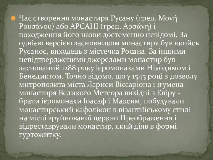 Час створення монастиря Русану (грец. Μονή Ρουσάνου) або АРСАНІ (грец. Αρσάνη)