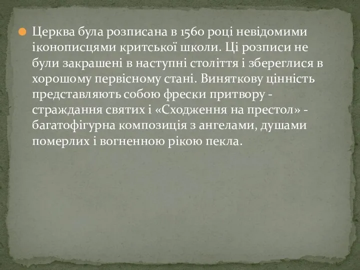 Церква була розписана в 1560 році невідомими іконописцями критської школи. Ці