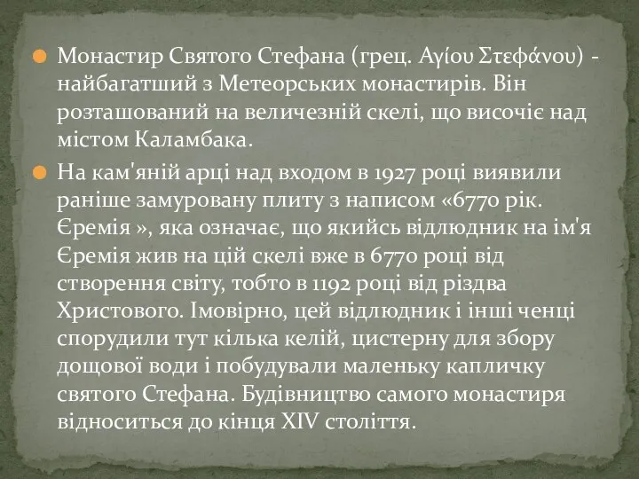 Монастир Святого Стефана (грец. Αγίου Στεφάνου) - найбагатший з Метеорських монастирів.