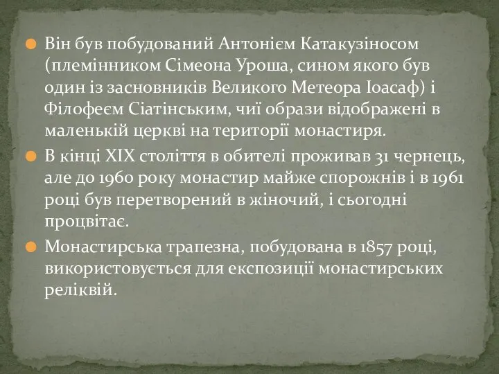 Він був побудований Антонієм Катакузіносом (племінником Сімеона Уроша, сином якого був