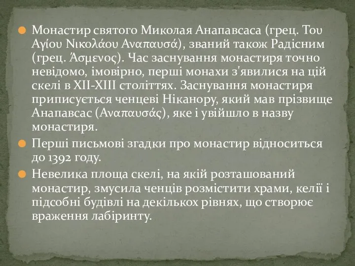 Монастир святого Миколая Анапавсаса (грец. Του Αγίου Νικολάου Αναπαυσά), званий також