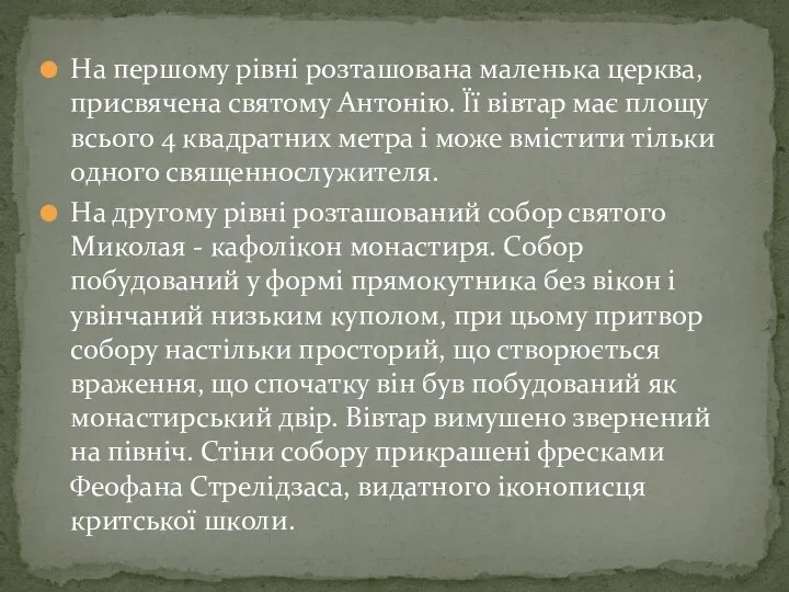 На першому рівні розташована маленька церква, присвячена святому Антонію. Її вівтар