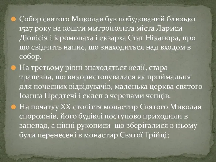 Собор святого Миколая був побудований близько 1527 року на кошти митрополита