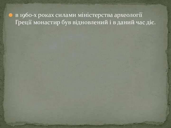 в 1960-х роках силами міністерства археології Греції монастир був відновлений і в даний час діє.