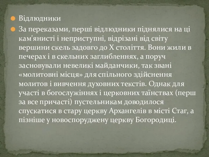 Відлюдники За переказами, перші відлюдники піднялися на ці кам'янисті і неприступні,