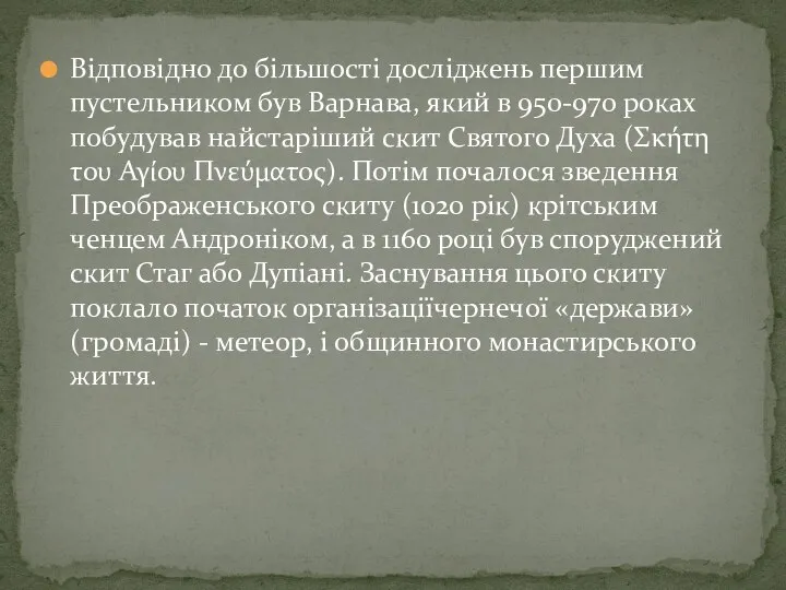 Відповідно до більшості досліджень першим пустельником був Варнава, який в 950-970