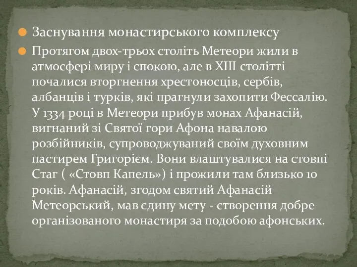 Заснування монастирського комплексу Протягом двох-трьох століть Метеори жили в атмосфері миру