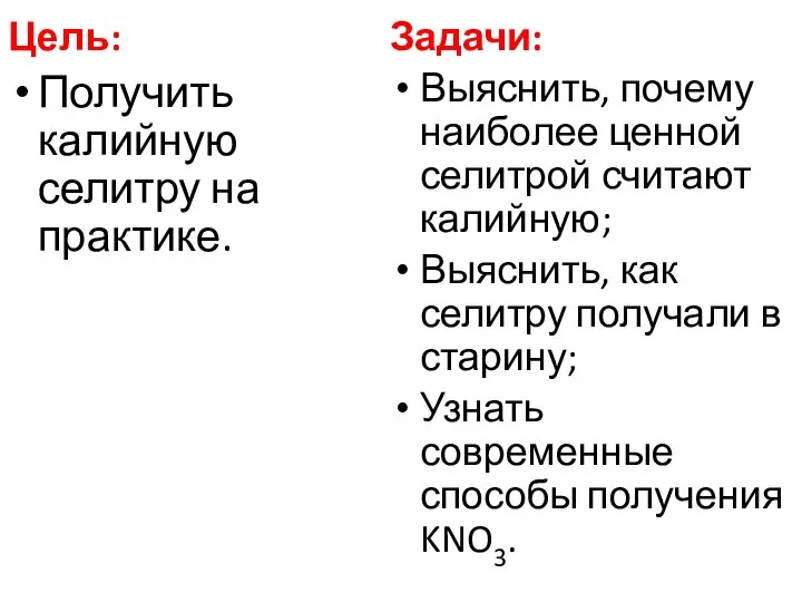 Цель: Получить калийную селитру на практике. Задачи: Выяснить, почему наиболее ценной