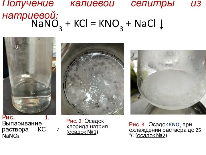 Получение калиевой селитры из натриевой: Рис. 1. Выпаривание раствора КСl и