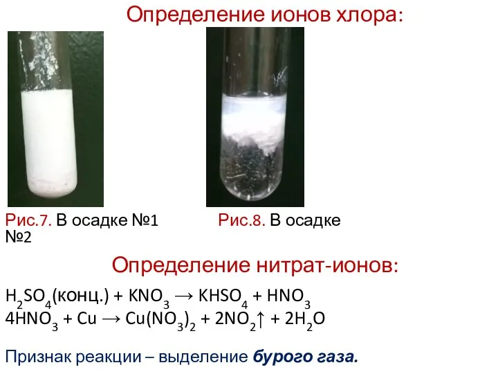 Определение ионов хлора: Рис.7. В осадке №1 Рис.8. В осадке №2