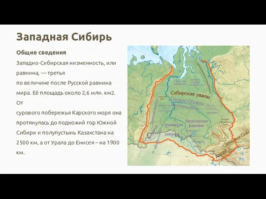 Западная Сибирь Общие сведения Западно-Сибирская низменность, или равнина, — третья по