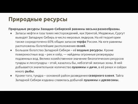 Природные ресурсы Природные ресурсы Западно-Сибирской равнины весьма разнообразны. Запасы нефти и