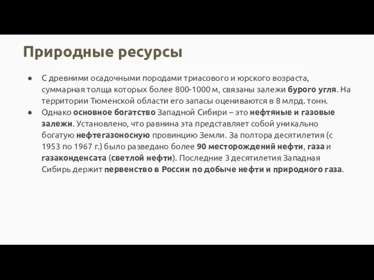 Природные ресурсы С древними осадочными породами триасового и юрского возраста,суммарная толща