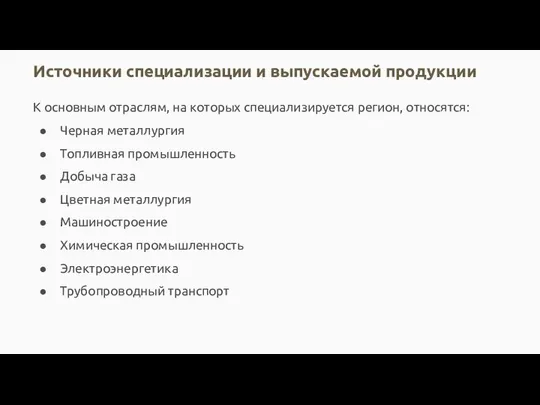 К основным отраслям, на которых специализируется регион, относятся: Черная металлургия Топливная