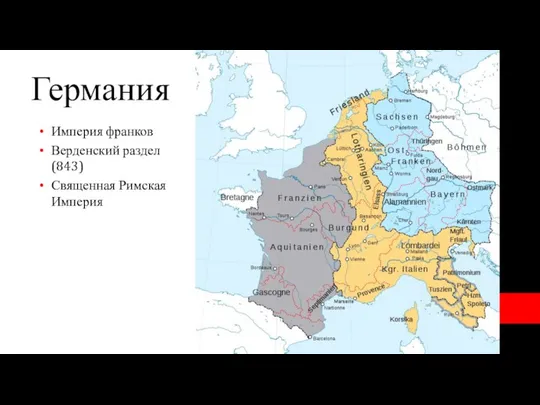 Германия Империя франков Верденский раздел (843) Священная Римская Империя