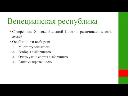 Венецианская республика С середины XI века Большой Совет ограничивает власть дожей