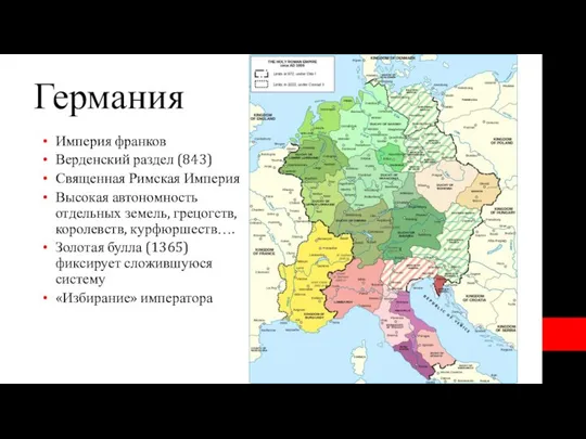 Германия Империя франков Верденский раздел (843) Священная Римская Империя Высокая автономность