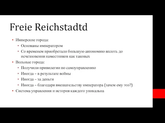 Freie Reichstadtd Имперские города: Основаны императором Со временем приобретали большую автономию