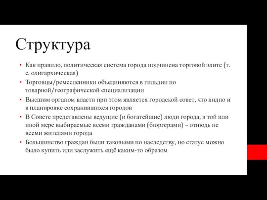 Структура Как правило, политическая система города подчинена торговой элите (т.е. олигархическая)