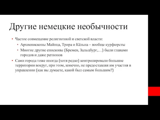 Другие немецкие необычности Частое совмещение религиозной и светской власти: Архиепископы Майнца,