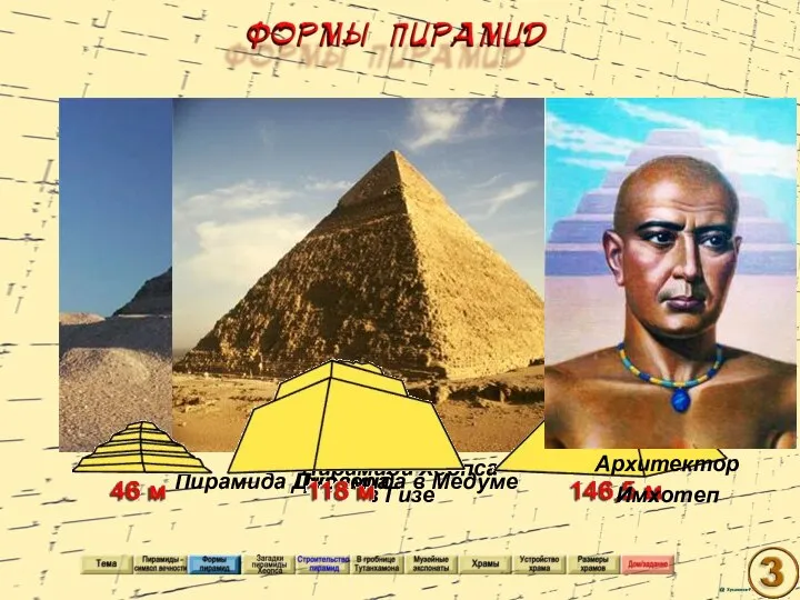 Пирамида Джосера Пирамида в Медуме Пирамида Хеопса в Гизе Архитектор Имхотеп
