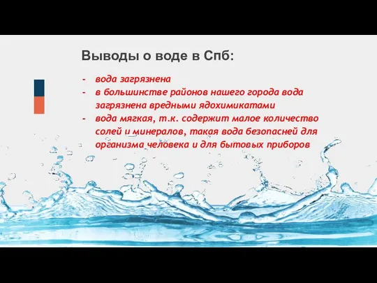 Выводы о воде в Спб: вода загрязнена в большинстве районов нашего