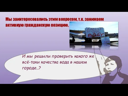 Мы заинтересовались этим вопросом, т.к. занимаем активную гражданскую позицию, И мы