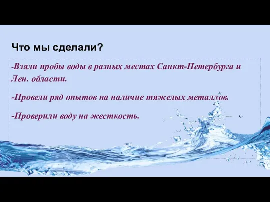 Что мы сделали? -Взяли пробы воды в разных местах Санкт-Петербурга и