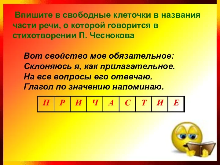 Впишите в свободные клеточки в названия части речи, о которой говорится