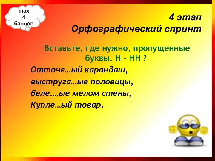 Вставьте, где нужно, пропущенные буквы. Н - НН ? Отточе…ый карандаш,