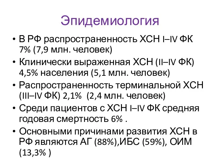 Эпидемиология В РФ распространенность ХСН I–IV ФК 7% (7,9 млн. человек)