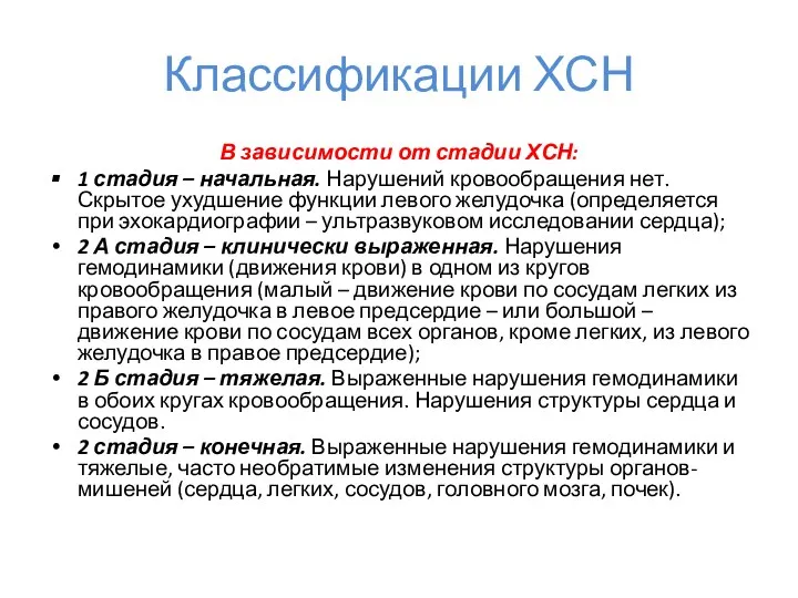 Классификации ХСН В зависимости от стадии ХСН: 1 стадия – начальная.