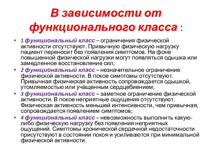 В зависимости от функционального класса : 1 функциональный класс – ограничения