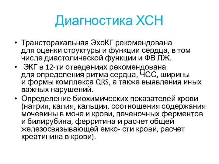 Диагностика ХСН Трансторакальная ЭхоКГ рекомендована для оценки структуры и функции сердца,