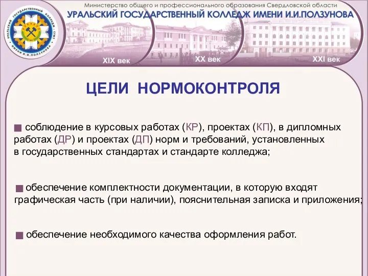 ЦЕЛИ НОРМОКОНТРОЛЯ соблюдение в курсовых работах (КР), проектах (КП), в дипломных