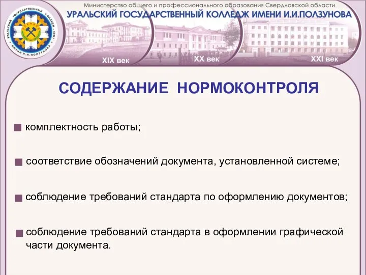 СОДЕРЖАНИЕ НОРМОКОНТРОЛЯ комплектность работы; соответствие обозначений документа, установленной системе; соблюдение требований