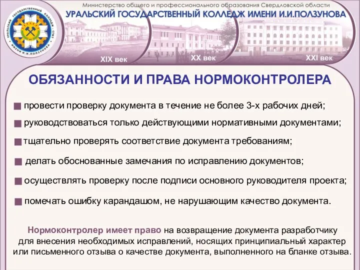 ОБЯЗАННОСТИ И ПРАВА НОРМОКОНТРОЛЕРА провести проверку документа в течение не более