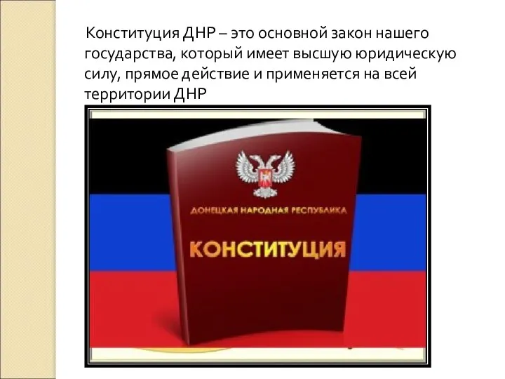 Конституция ДНР – это основной закон нашего государства, который имеет высшую