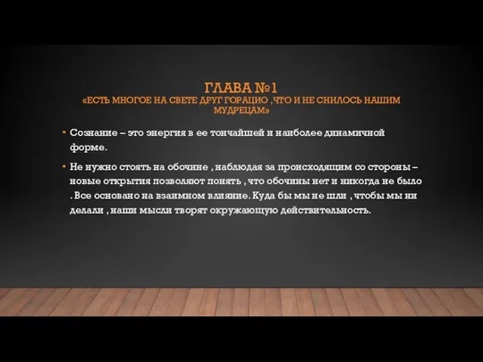 ГЛАВА №1 «ЕСТЬ МНОГОЕ НА СВЕТЕ ДРУГ ГОРАЦИО ,ЧТО И НЕ