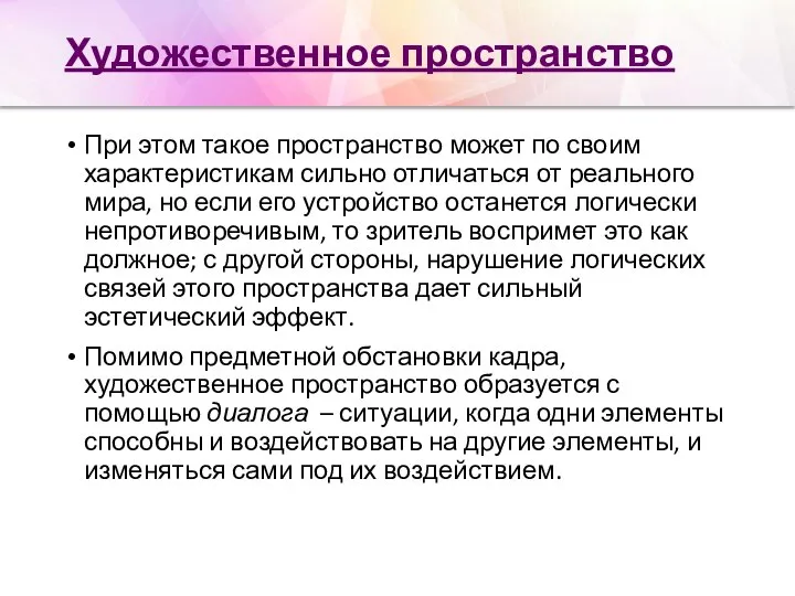 Художественное пространство При этом такое пространство может по своим характеристикам сильно