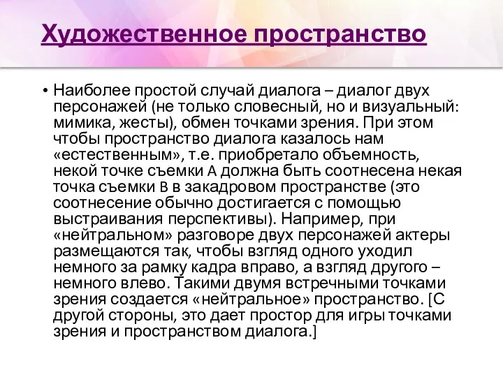 Художественное пространство Наиболее простой случай диалога – диалог двух персонажей (не