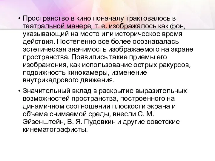 Пространство в кино поначалу трактовалось в театральной манере, т. е. изображалось